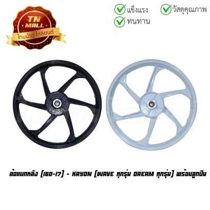 ล้อแมกหลัง Wave Dream ทุกรุ่น ดรัมเบรค ขนาด 160-17 (พร้อมลูกปืน) ยี่ห้อ Kryon